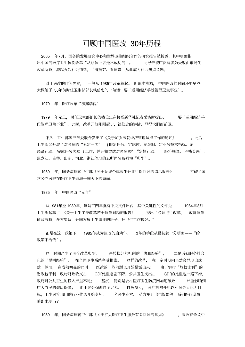 回顾中国医改30年历程_第1页