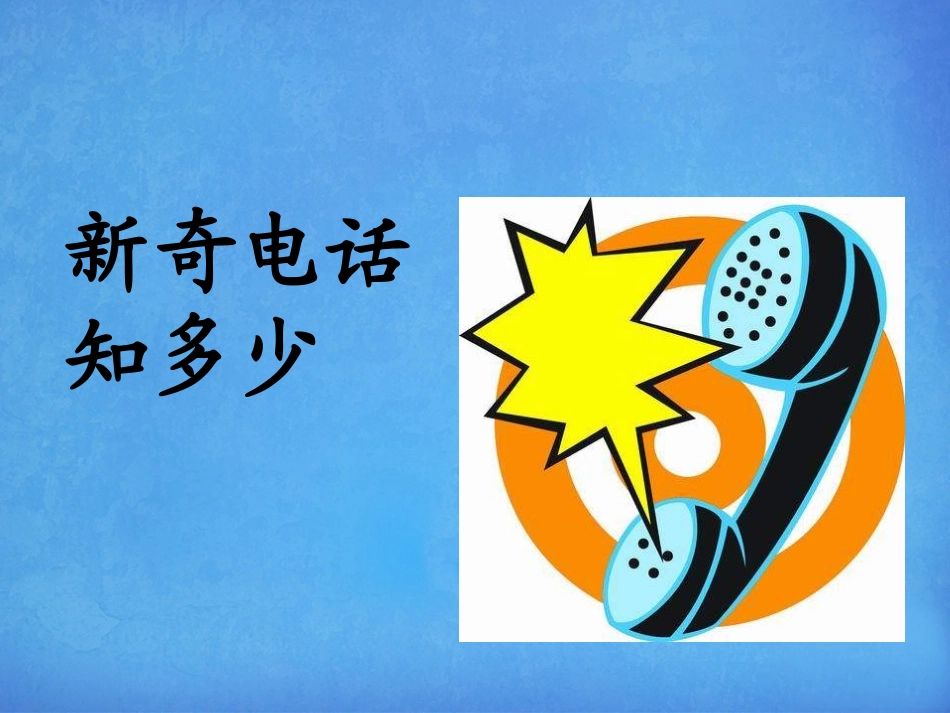 《新奇电话知多少》课件1_第1页