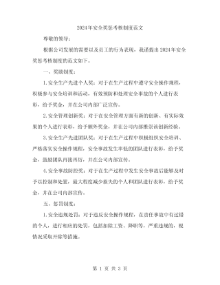 2024年安全奖惩考核制度范文(二篇) 