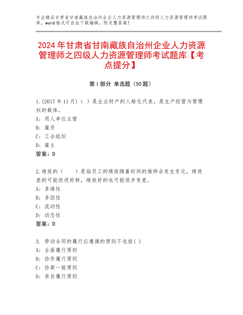 2024年甘肃省甘南藏族自治州企业人力资源管理师之四级人力资源管理师考试题库【考点提分】_第1页