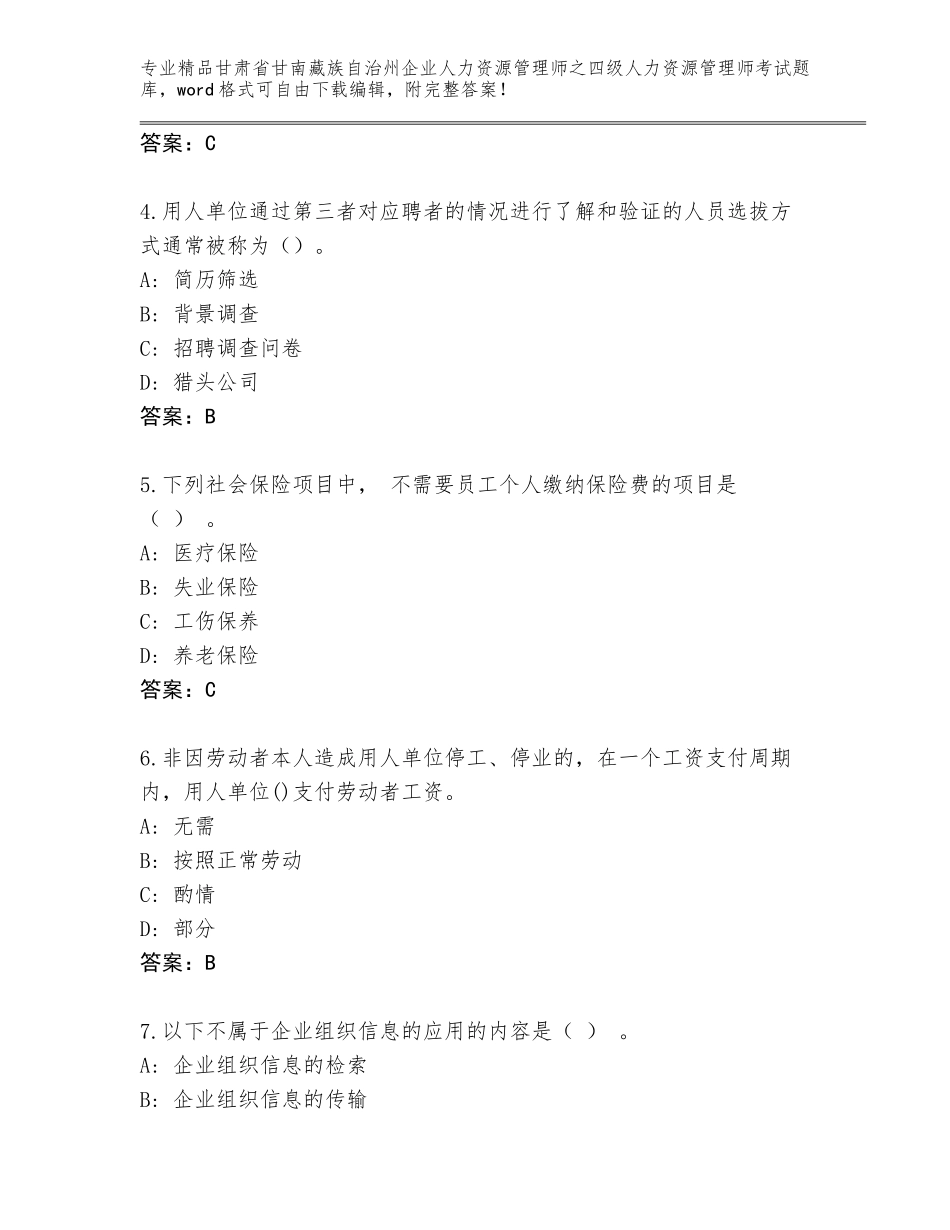 2024年甘肃省甘南藏族自治州企业人力资源管理师之四级人力资源管理师考试题库【考点提分】_第2页