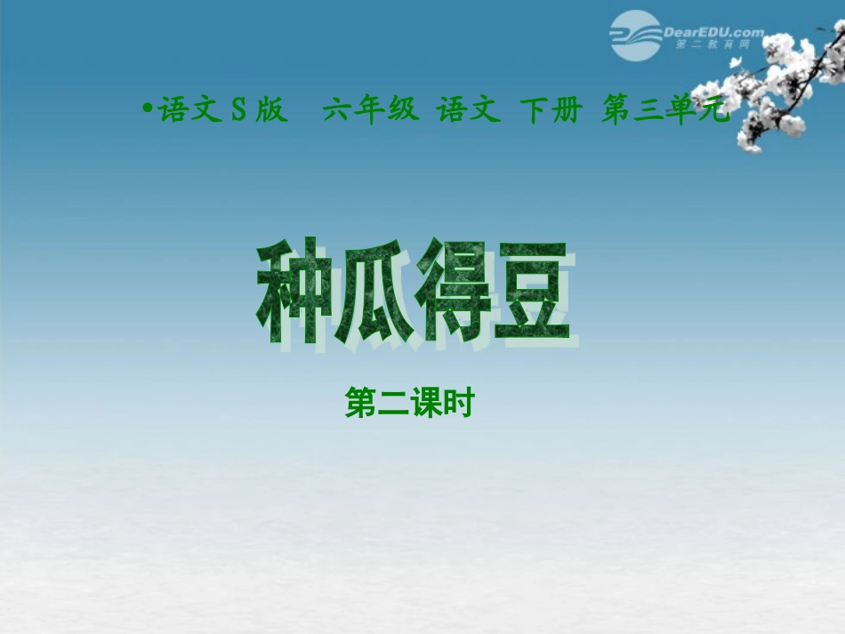 六年级语文下册-第二课时种瓜得豆-1-课件-语文S版_第1页