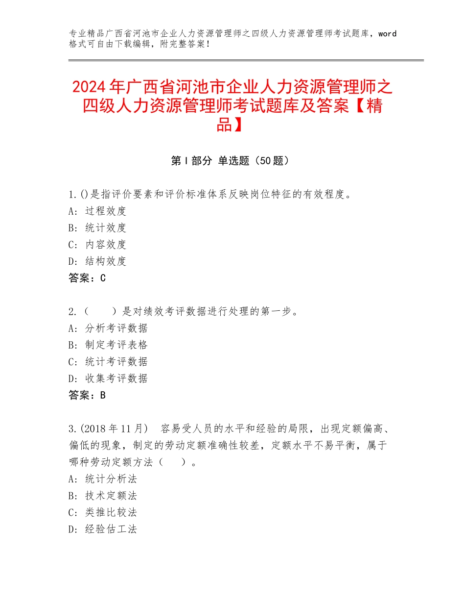 2024年广西省河池市企业人力资源管理师之四级人力资源管理师考试题库及答案【精品】_第1页