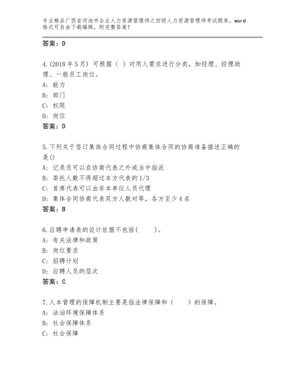 2024年广西省河池市企业人力资源管理师之四级人力资源管理师考试题库及答案【精品】_第2页