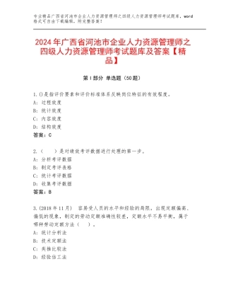 2024年广西省河池市企业人力资源管理师之四级人力资源管理师考试题库及答案【精品】