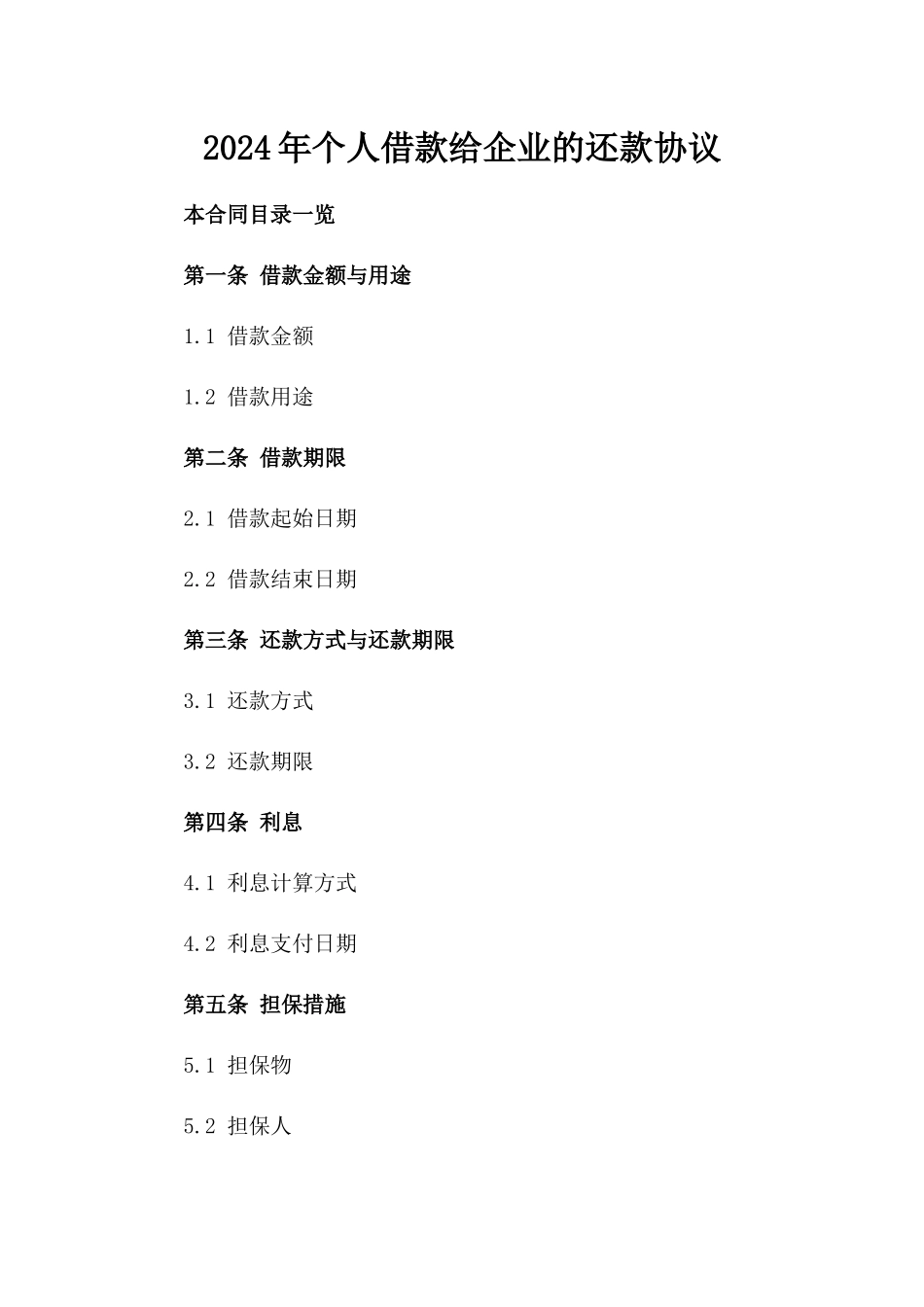2024年个人借款给企业的还款协议_第2页