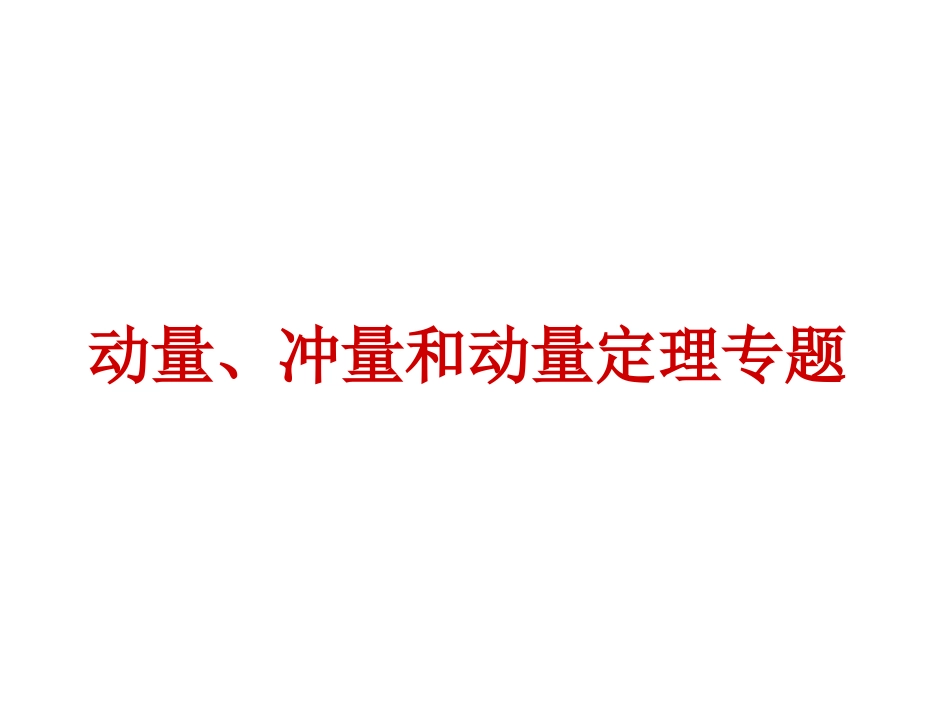 动量、冲量和动量定理(1)_第1页