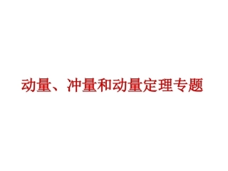 动量、冲量和动量定理(1)