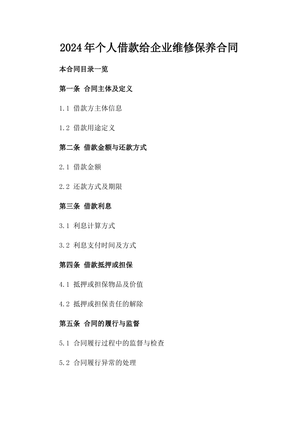 2024年个人借款给企业维修保养合同_第2页