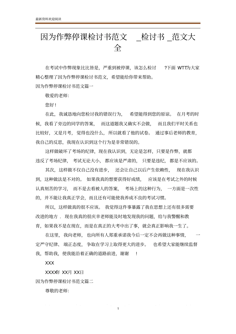 因为作弊停课检讨书范文_检讨书_范文大全_第1页