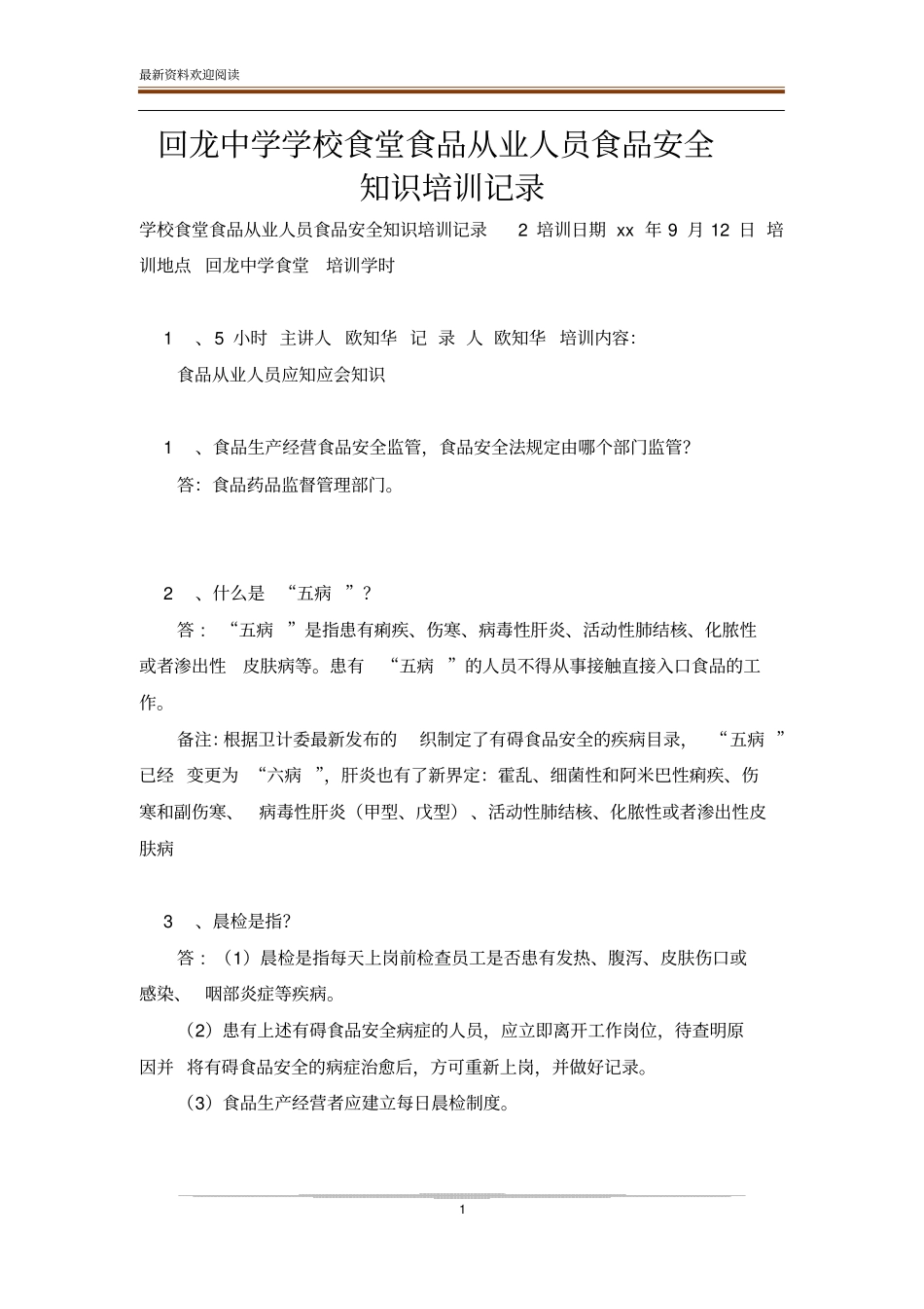 回龙中学学校食堂食品从业人员食品安全知识培训记录_第1页