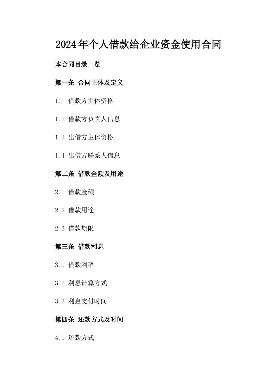 2024年个人借款给企业资金使用合同_第2页