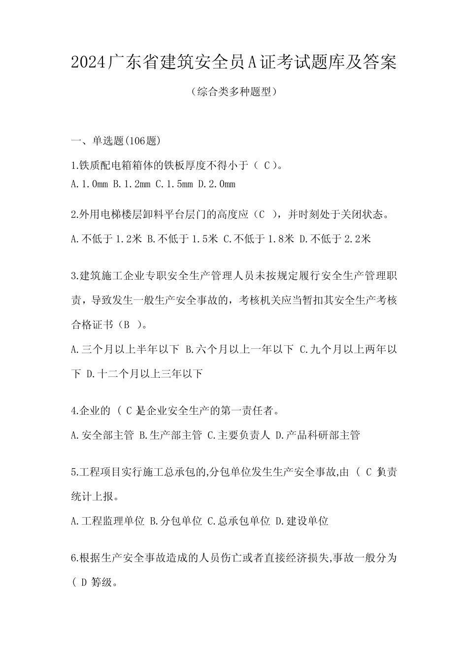 2024广东省建筑安全员A证考试题库及答案 _第1页