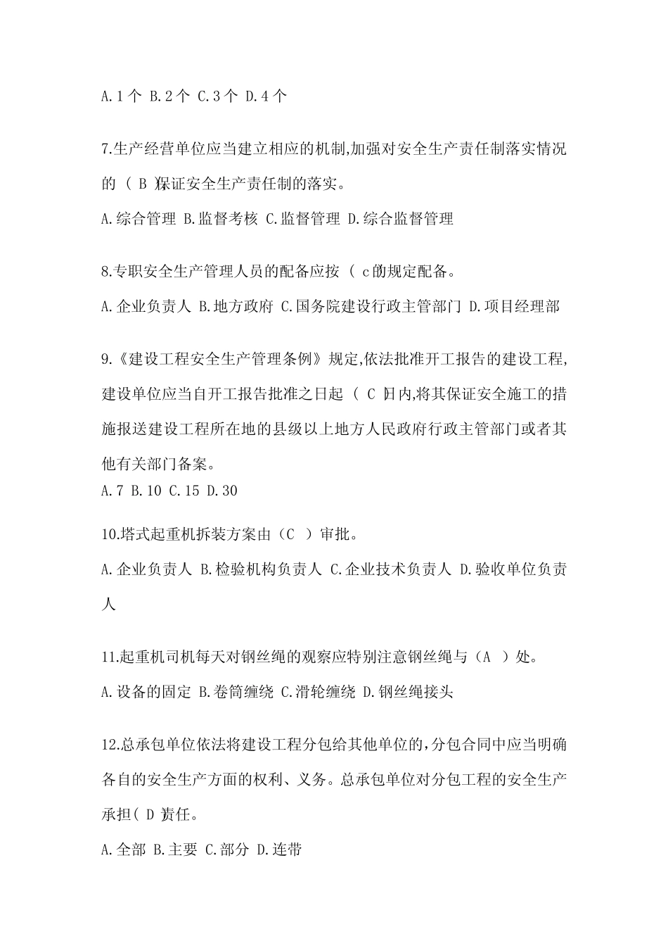 2024广东省建筑安全员A证考试题库及答案 _第2页