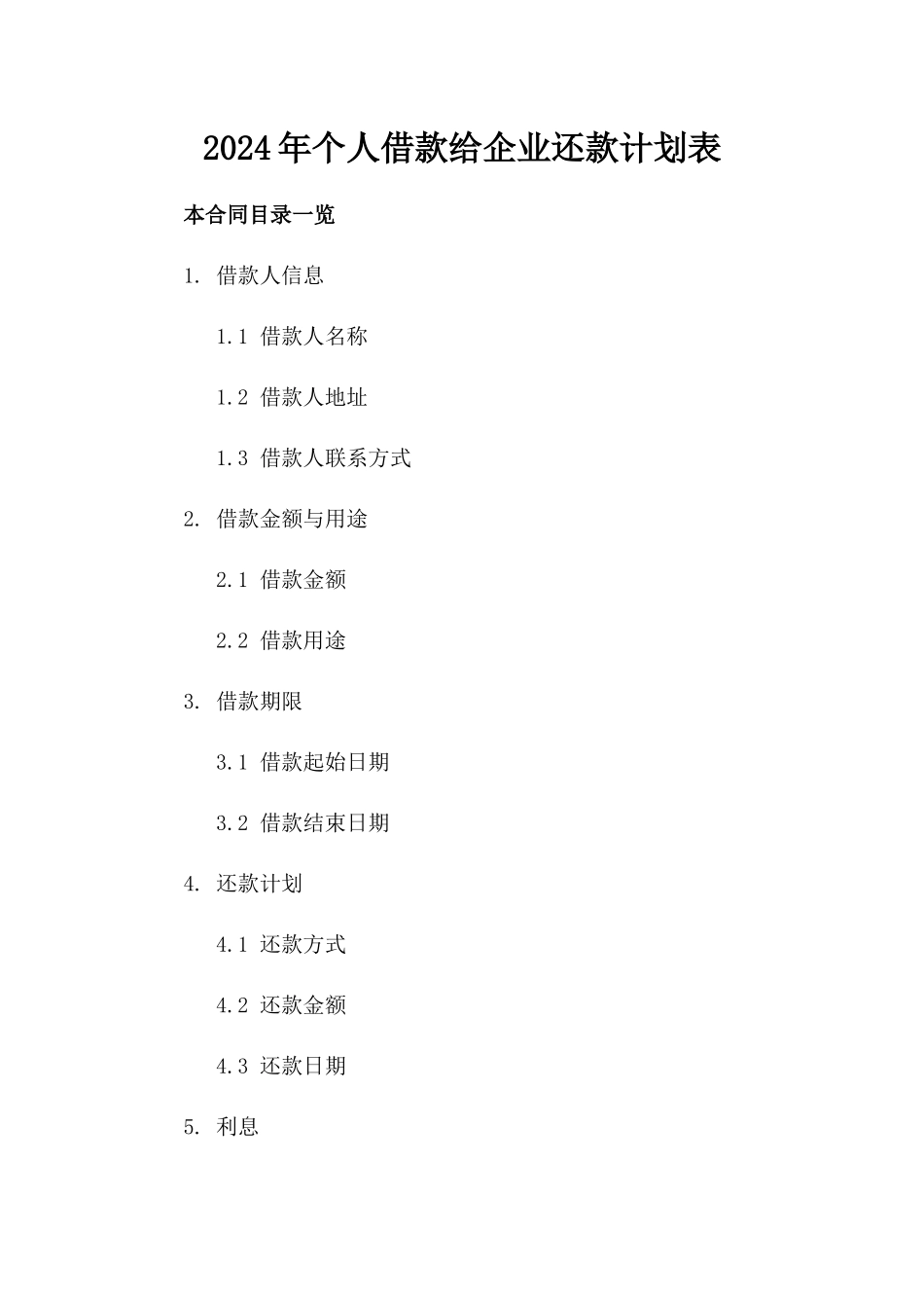 2024年个人借款给企业还款计划表_第2页