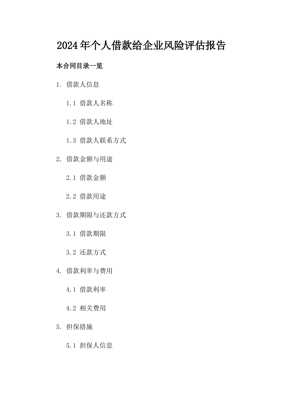 2024年个人借款给企业风险评估报告_第2页
