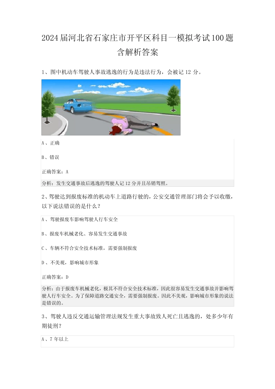 2024届河北省石家庄市开平区科目一模拟考试100题含解析答案 _第1页