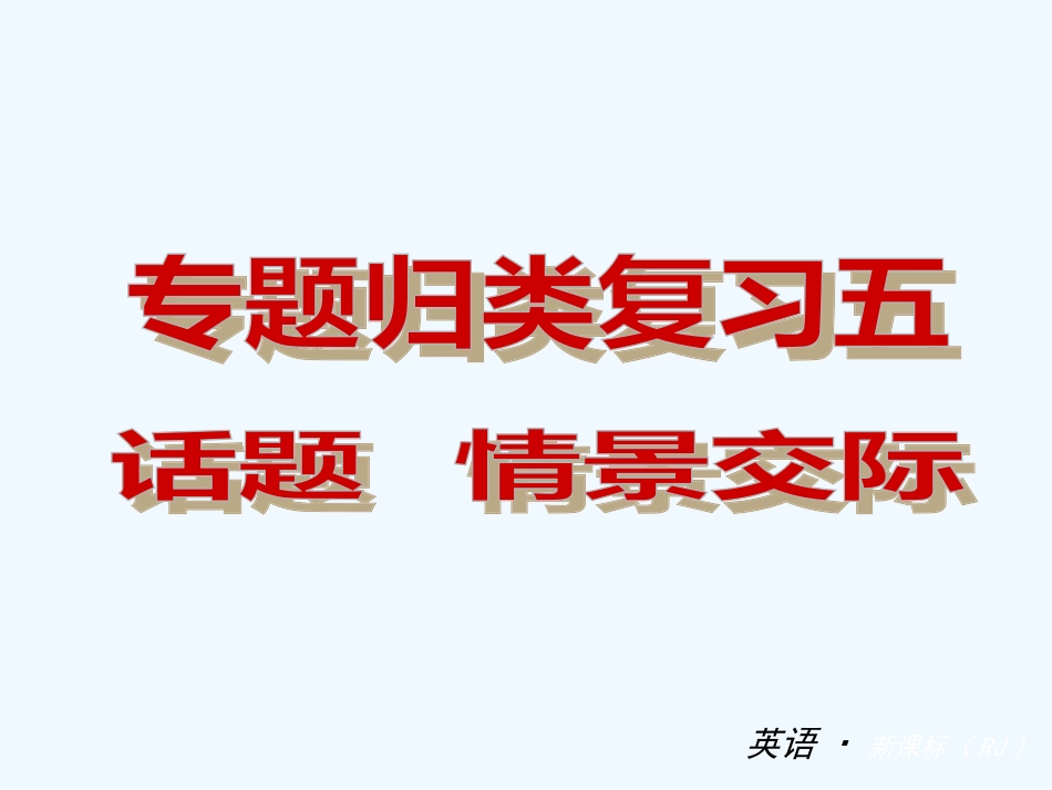 2013-2014学年八年级英语上册期末话题-情景交际复习_第1页