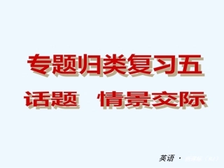2013-2014学年八年级英语上册期末话题-情景交际复习