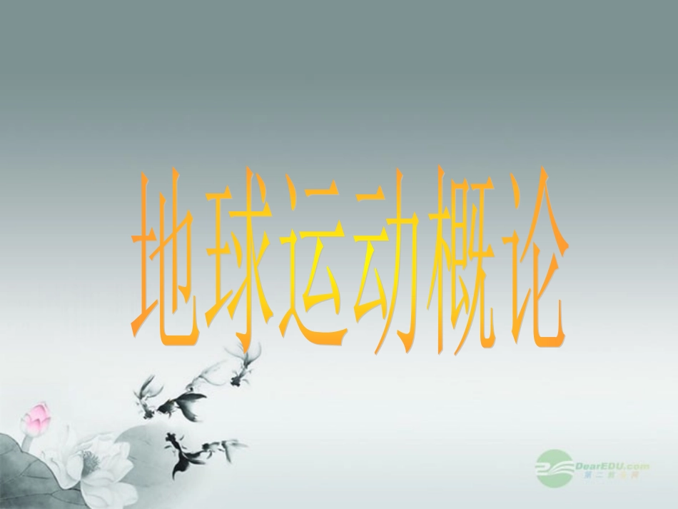 浙江省桐庐分水高级中学七年级地理上册-第一章《地球运动概念》课件-新人教版_第1页