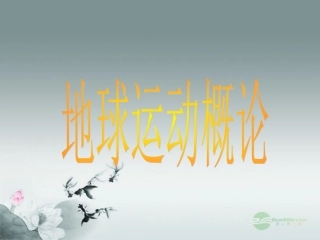 浙江省桐庐分水高级中学七年级地理上册-第一章《地球运动概念》课件-新人教版