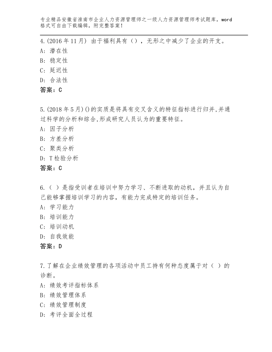 2024年安徽省淮南市企业人力资源管理师之一级人力资源管理师考试通用题库及答案免费_第2页