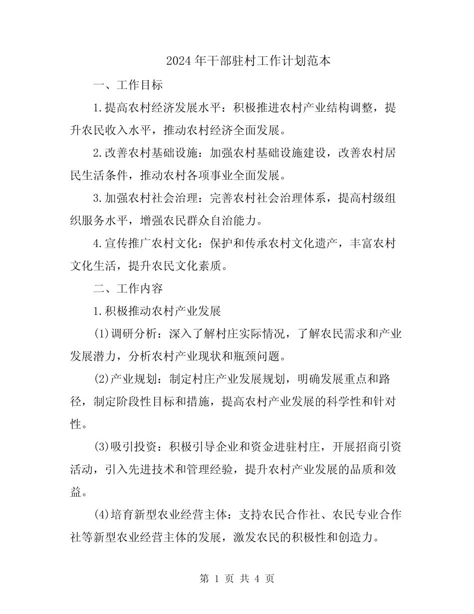 2024年干部驻村工作计划范本_第1页