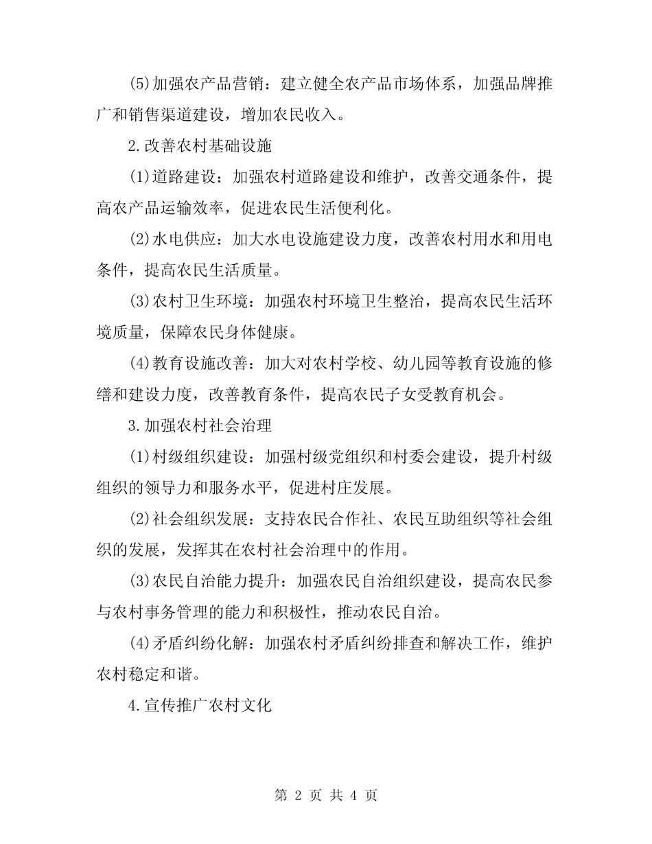 2024年干部驻村工作计划范本_第2页