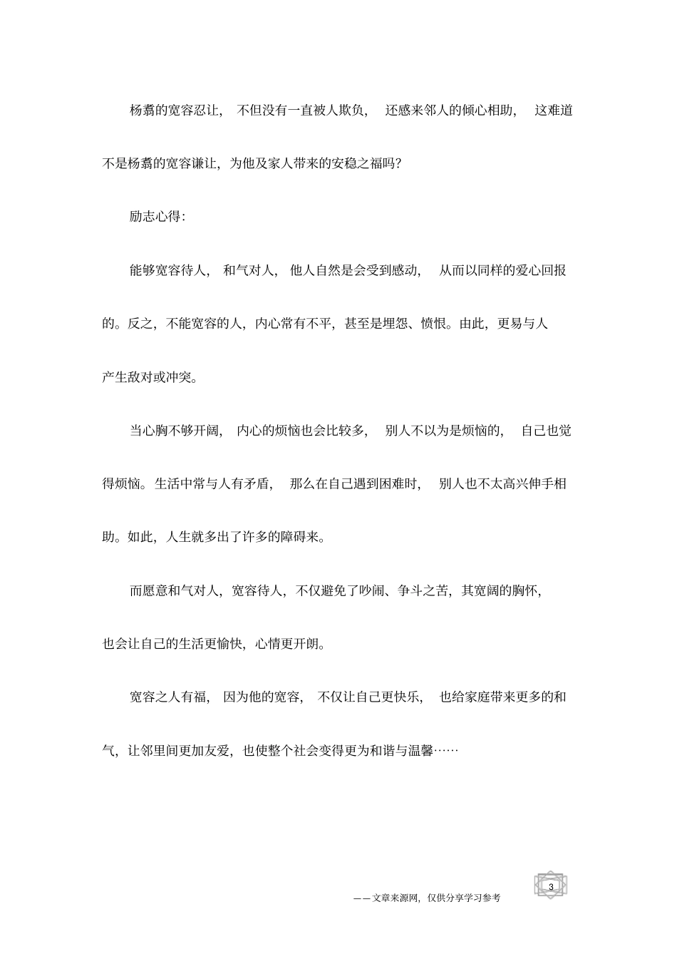 因为宽容所以和气友爱,因为宽容所以开朗福气_第3页