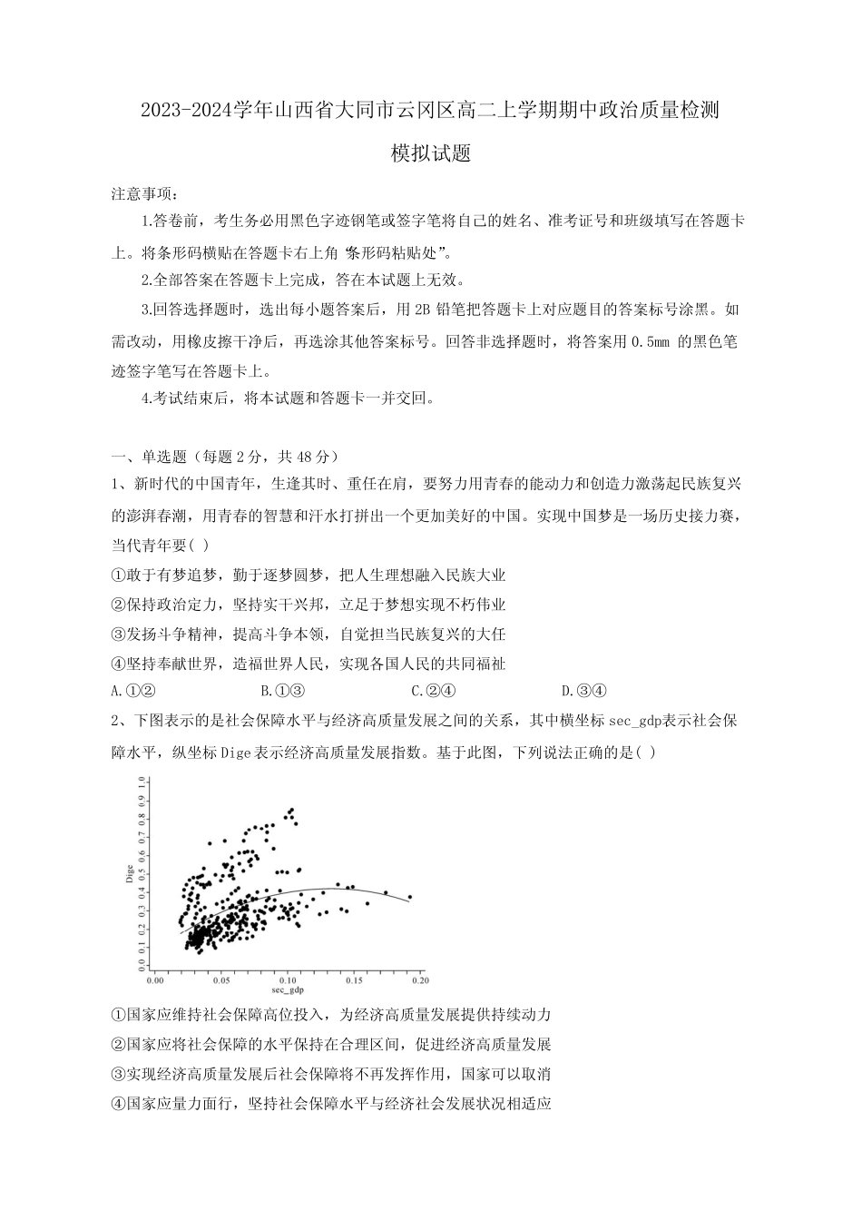 2023-2024学年山西省大同市云冈区高二上学期期中政治质量检测模拟试题_第1页