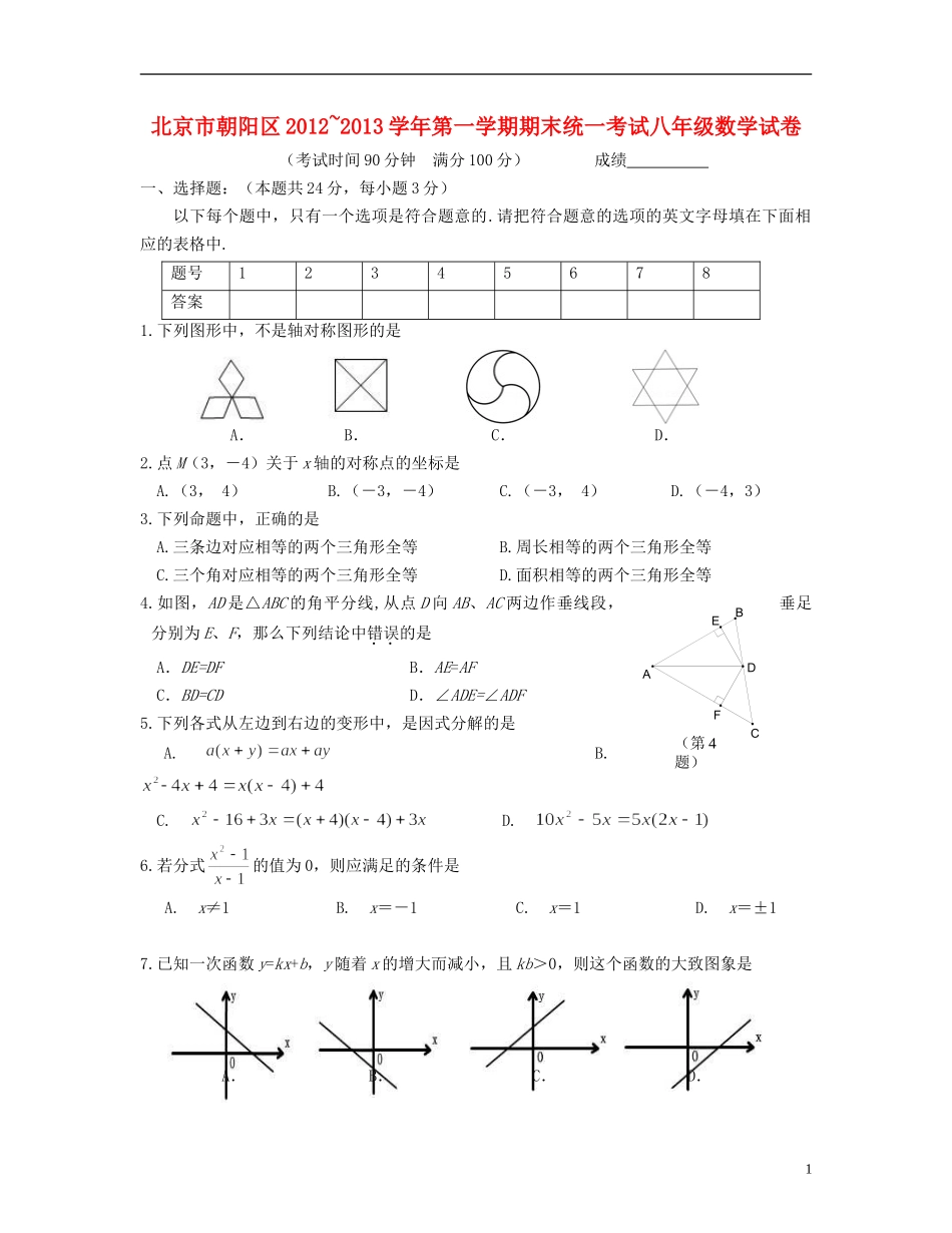 北京市朝阳区2012-2013学年八年级数学上学期期末考试试题(无答案)_第1页
