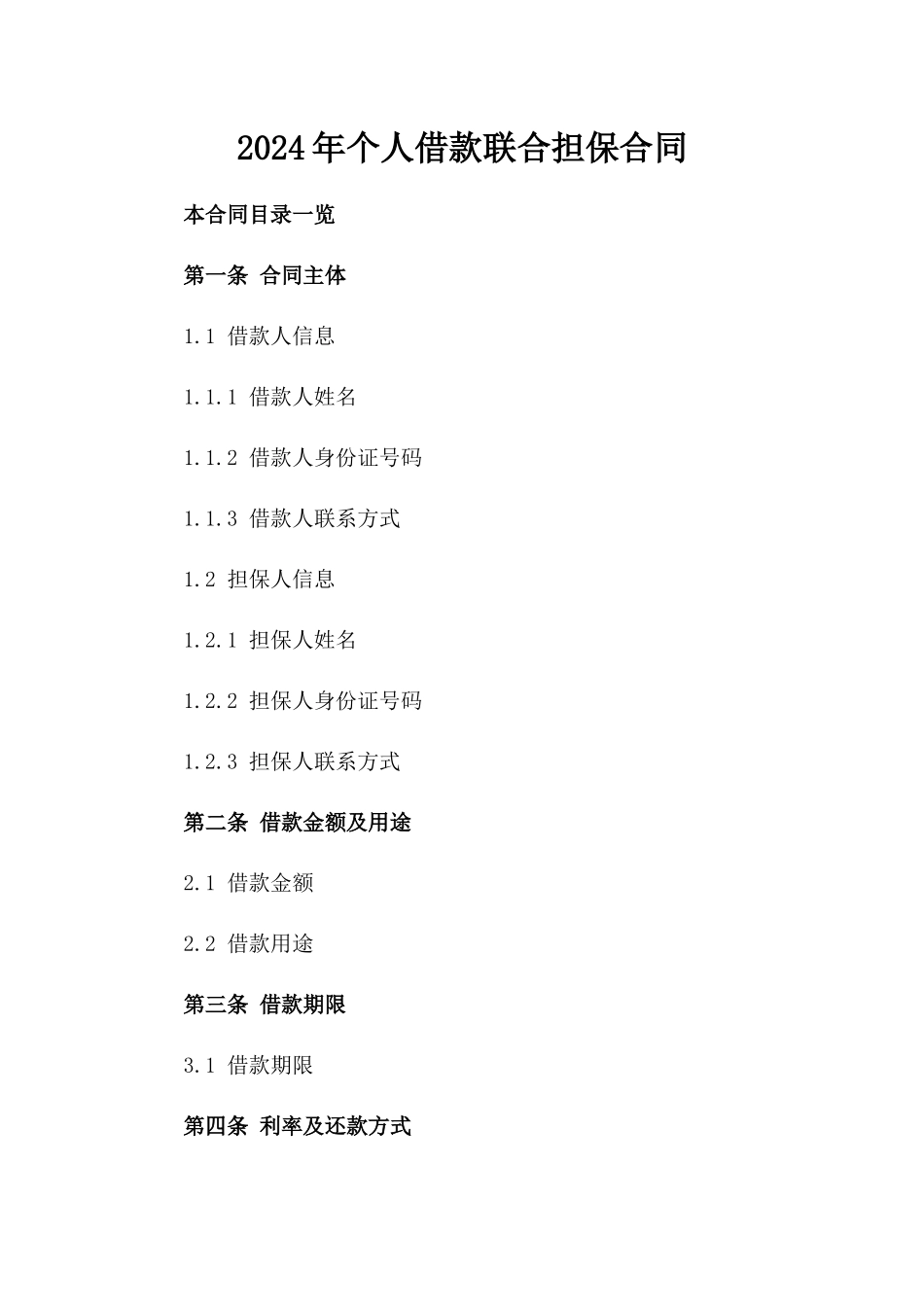 2024年个人借款联合担保合同_第2页