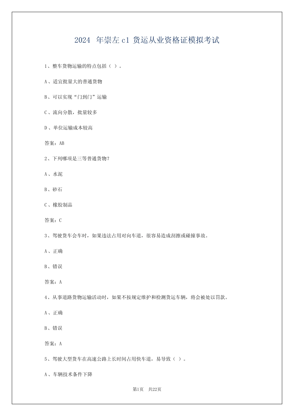 2024年崇左c1货运从业资格证模拟考试 _第1页