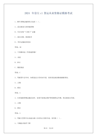 2024年崇左c1货运从业资格证模拟考试 