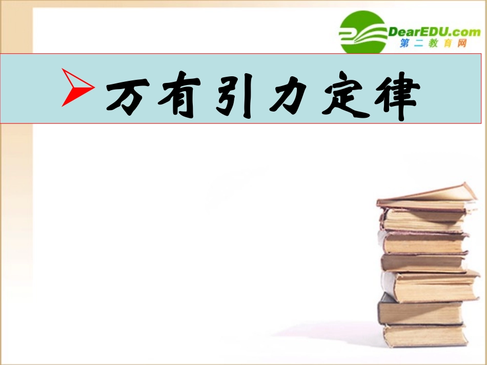 高中物理-6.1《行星的运动》课件1-新人教版必修2_第1页