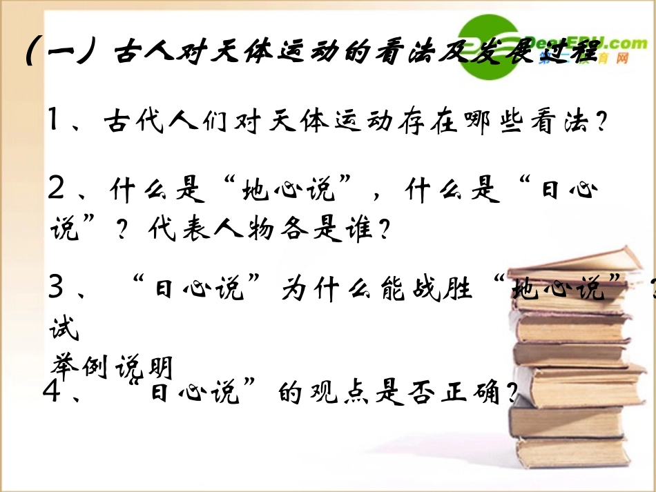 高中物理-6.1《行星的运动》课件1-新人教版必修2_第2页