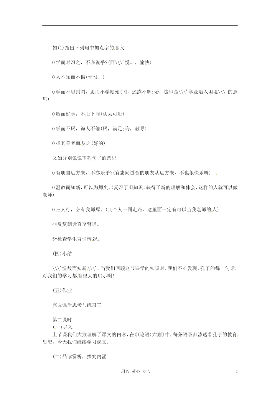 七年级语文上册《论语六则》教学设计-语文版_第2页