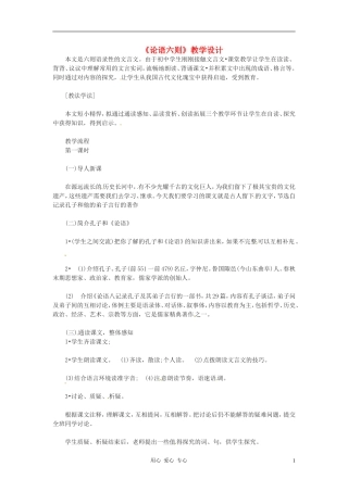 七年级语文上册《论语六则》教学设计-语文版