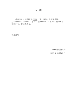 2023年最新版-农民证明