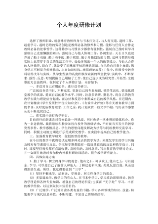 个人年度研修计划