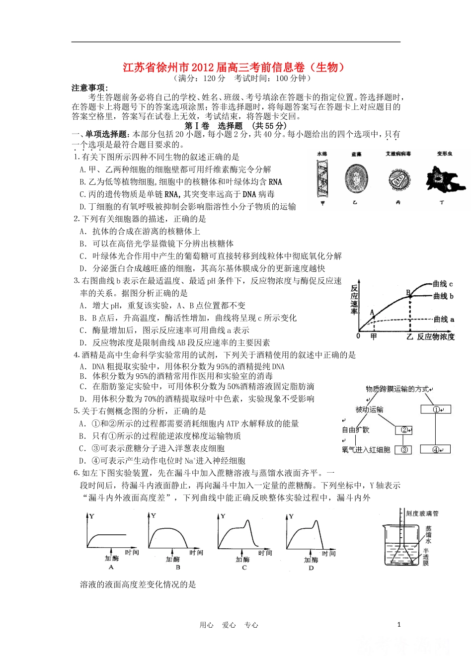 江苏省徐州市2012届高三生物考前信息卷试题苏教版_第1页