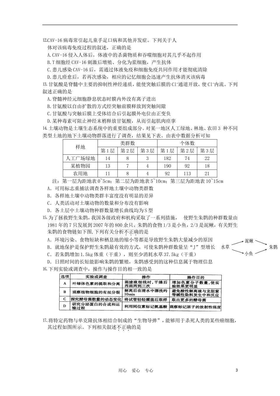 江苏省徐州市2012届高三生物考前信息卷试题苏教版_第3页