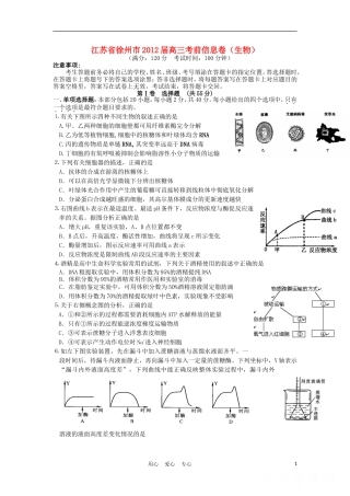 江苏省徐州市2012届高三生物考前信息卷试题苏教版