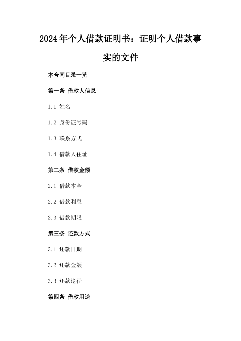 2024年个人借款证明书：证明个人借款事实的文件_第2页