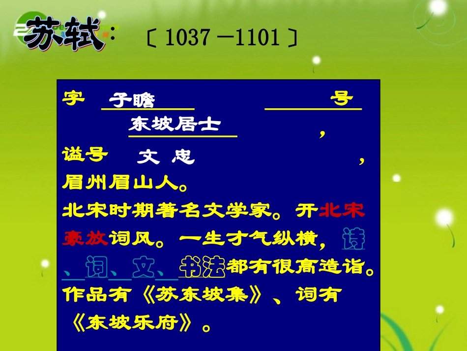 高一语文--《念奴娇-赤壁怀古》2精品课件_第3页