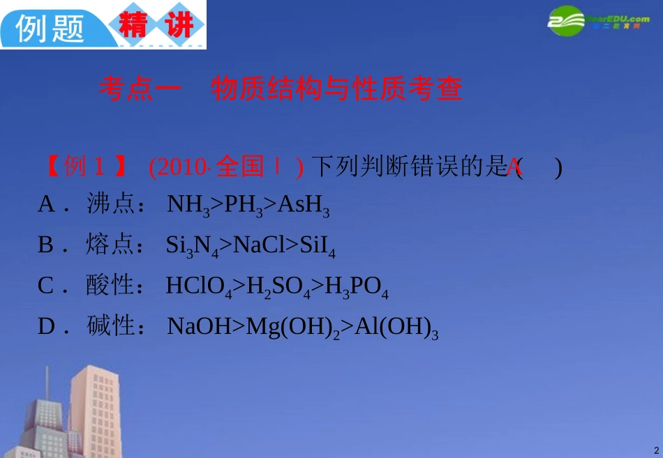 2011届高中化学-第4课时-原子结构和元素周期律课件-新人教版_第2页