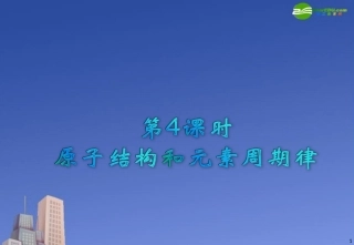 2011届高中化学-第4课时-原子结构和元素周期律课件-新人教版