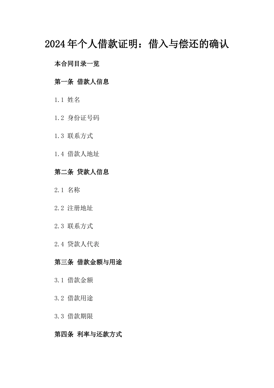 2024年个人借款证明：借入与偿还的确认_第2页