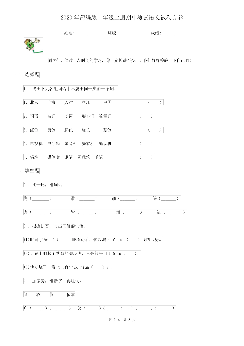 2020年部编版二年级上册期中测试语文试卷A卷_第1页