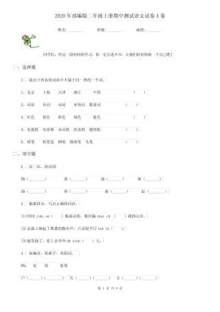 2020年部编版二年级上册期中测试语文试卷A卷
